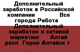 Дополнительный заработок в Российской компании Faberlic - Все города Работа » Дополнительный заработок и сетевой маркетинг   . Алтай респ.,Горно-Алтайск г.